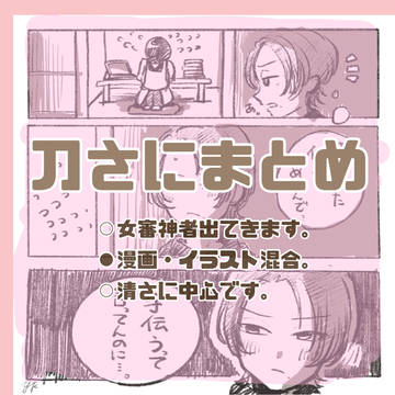 刀さに　まとめ②