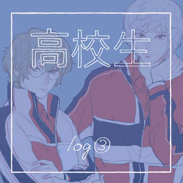 高校生まとめ③