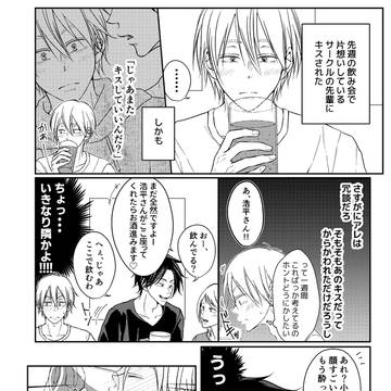 【創作BL】酔うと記憶が飛んじゃう飲みサーの先輩