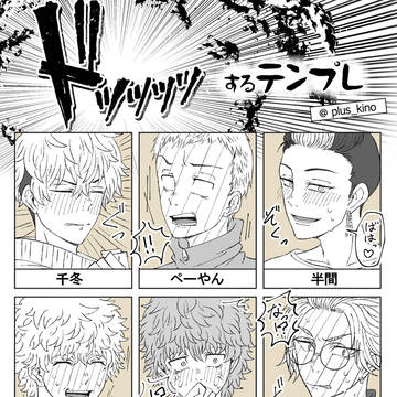 ドッッッッする東卍男子