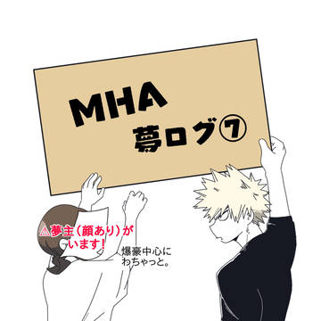 MHA夢⑦
