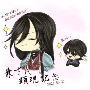 兼さん顕現記念🎊✨