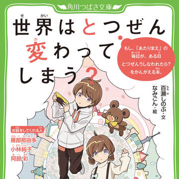 角川つばさ文庫「世界はとつぜん変わってしまう?」