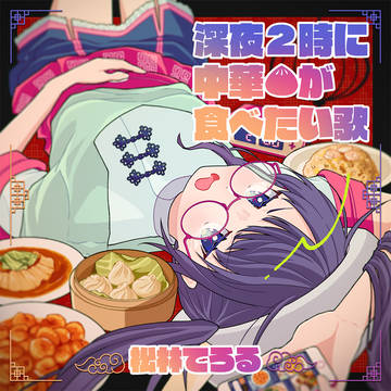 松林てろる「深夜2時に中華が食べたい歌 / ギブミードリーミー」