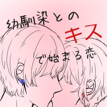幼馴染とのキスで始まる恋