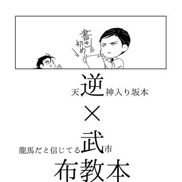 【fgo】逆武布教本【web再録】