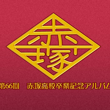 祝💮公開3周年