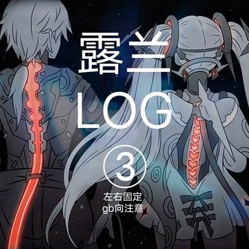 【战双】露兰log③（露娜×罗兰cp向注意）