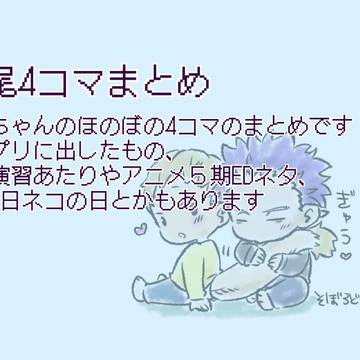 心尾4コマまとめ
