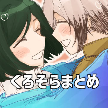 くろそらTwitter詰め