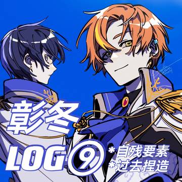 彰冬LOG⑨
