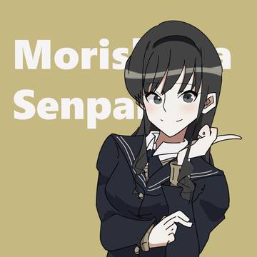 森島先輩！