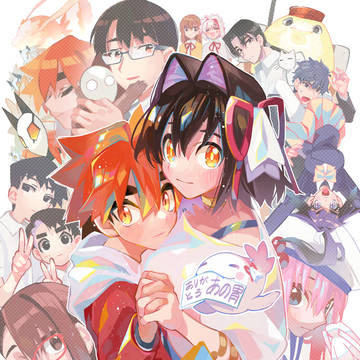 あの胃完結1周年