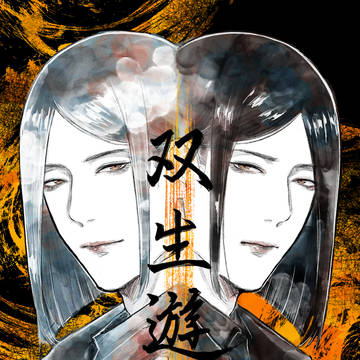 双子