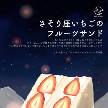 さそり座いちごのフルーツサンド