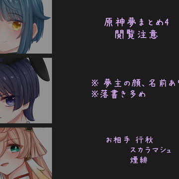 夢絵まとめ