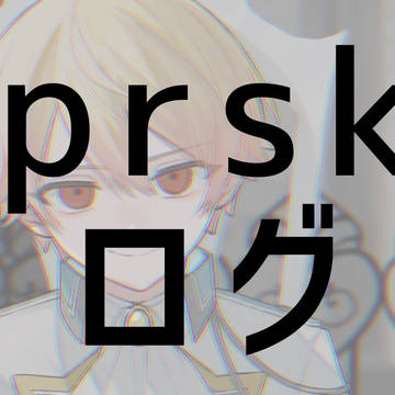 prskログ3