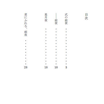 「式の前夜」販売のお知らせ