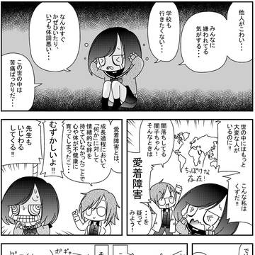 闇子ちゃん　第２０話　～愛着障害ちゃん～