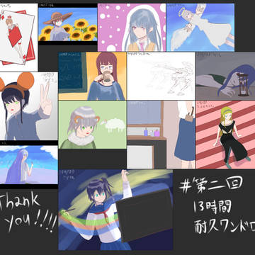 第二回13時間耐久ワンドロまとめ