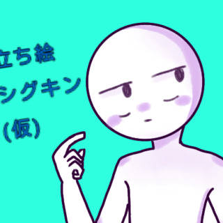 シグキン立ち絵（仮）