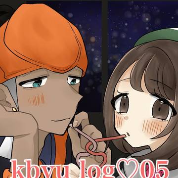 kbyuログ05