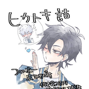 ヒカトキ詰