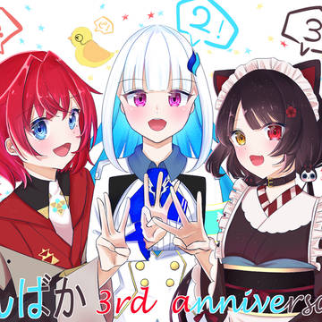 さんばか3周年おめでとう！