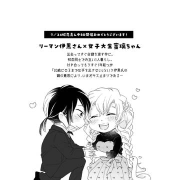 リーマン伊黒さん×女子大生蜜璃ちゃん「したい。」