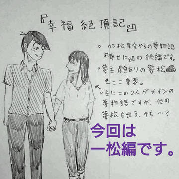 幸福絶頂記。14