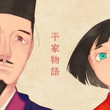 平家物語 / Heike Monogatari Log 2