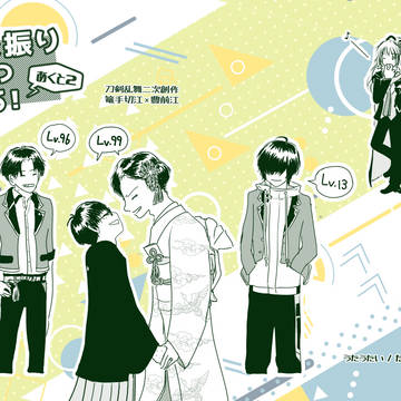 【3/21 春コミ 新刊サンプル】ふた振りずつ居る!あくと2