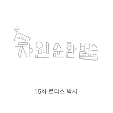 차원순환버스 15화