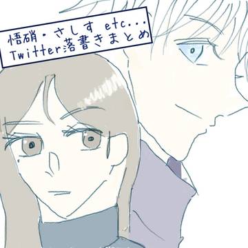 ほぼ悟硝、さしすまとめ