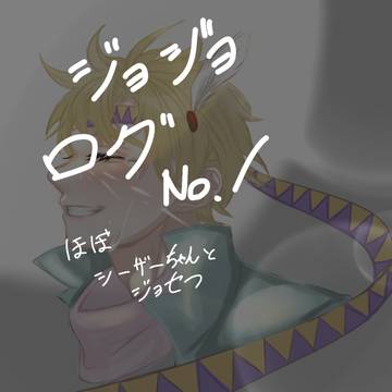ジョジョろぐ