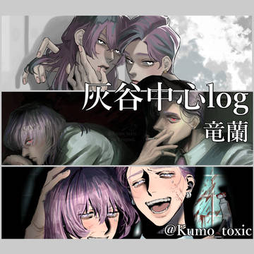 灰谷中心log【竜蘭】