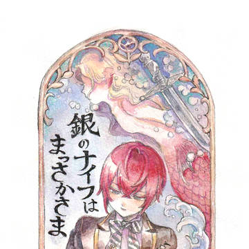 銀のナイフはまっさかさま【webフリ3展示作品】