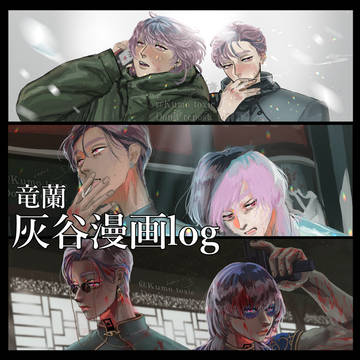 【竜蘭】灰谷漫画log