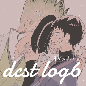 dcstログ⑥