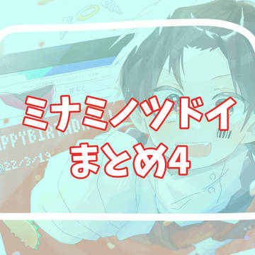 ミナミノツドイまとめ4