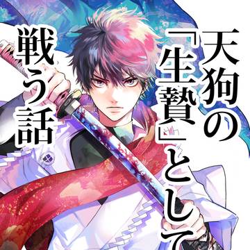 天狗の"生贄"として戦う話①