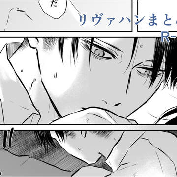 リヴァハンまとめ