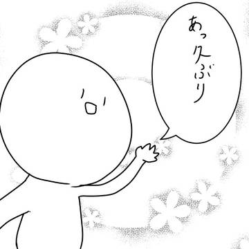 久しぶりなのに……