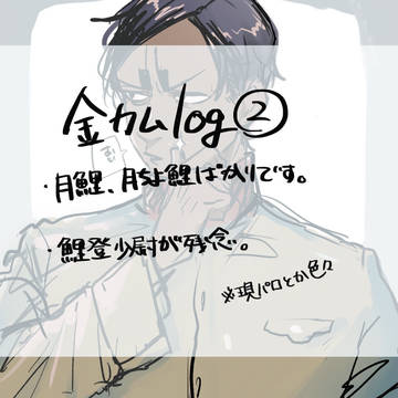 金カムlog②