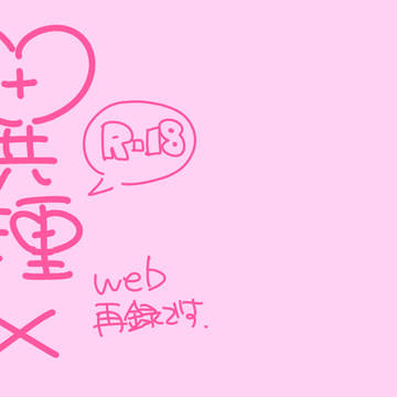 【異種族×承★R-18】アンソロゲスト原稿 WEB再録