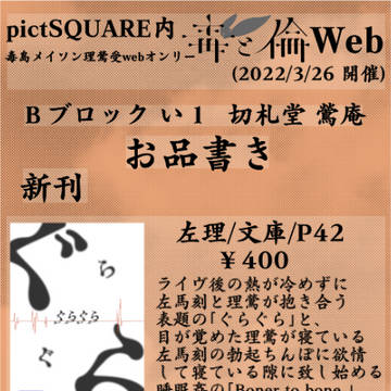 【毒と倫Web 3/26】お品書き