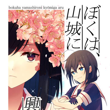 【新刊】ぼくは、山城に興味がある。