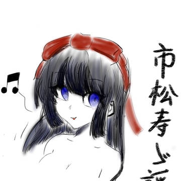 市松寿ゞ謡さん