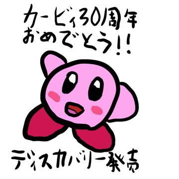星のカービィディスカバリー発売&30周年記念