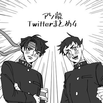 アソ龍Twitterまとめ④